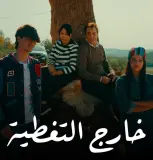 أثار ضجة واسعة.. فيلم "خارج التغطية" يكسر حاجز الـ 7.7 مليون مشاهدة بفكرة جريئة لامست هموم المغاربة